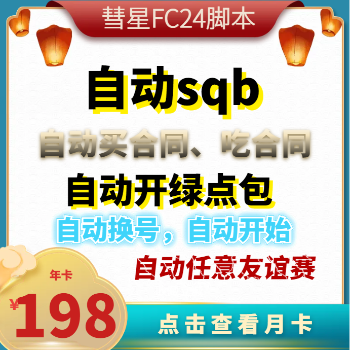 FC25 脚本 年卡