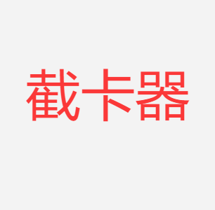 FC26截卡器-年卡