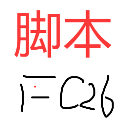 FC26 脚本 年卡